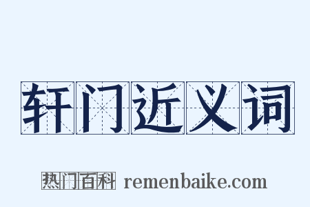 轩门近义词是什么意思的图片